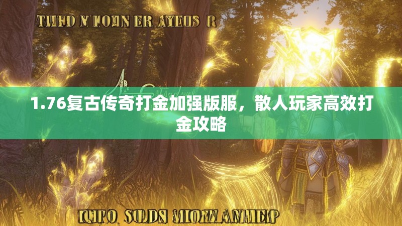 1.76复古传奇打金加强版服,散人玩家高效打金攻略