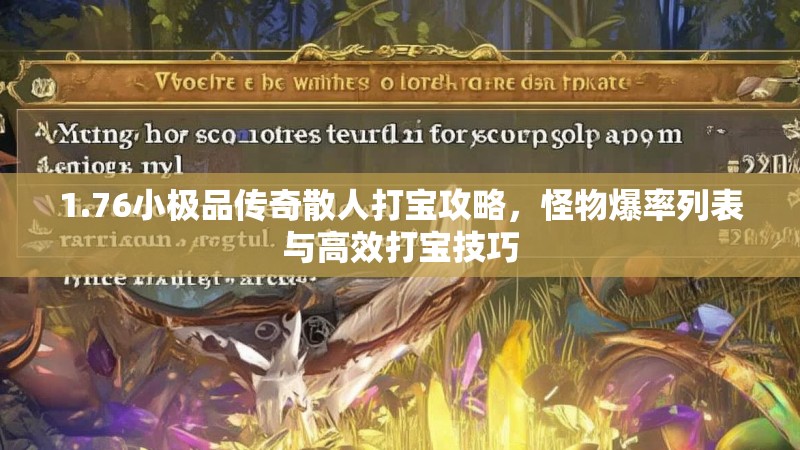 1.76小极品传奇散人打宝攻略,怪物爆率列表与高效打宝技巧