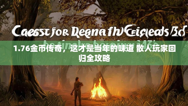 1.76金币传奇,这才是当年的味道 散人玩家回归全攻略
