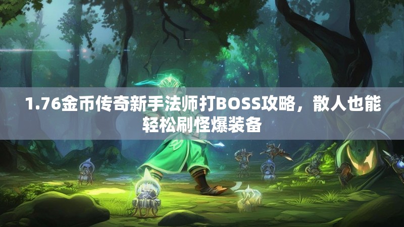 1.76金币传奇新手法师打BOSS攻略，散人也能轻松刷怪爆装备