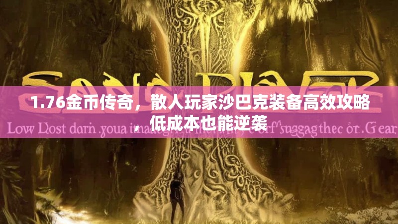 1.76金币传奇,散人玩家沙巴克装备高效攻略,低成本也能逆袭