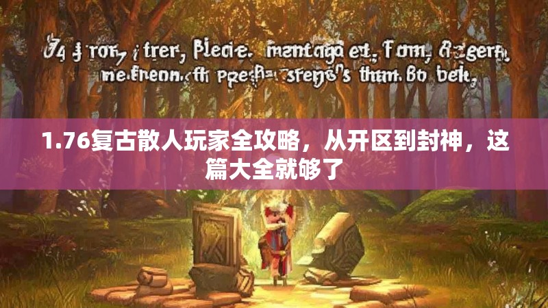 1.76复古散人玩家全攻略，从开区到封神，这篇大全就够了