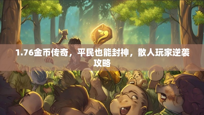 1.76金币传奇,平民也能封神,散人玩家逆袭攻略