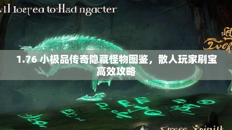 1.76 小极品传奇隐藏怪物图鉴,散人玩家刷宝高效攻略