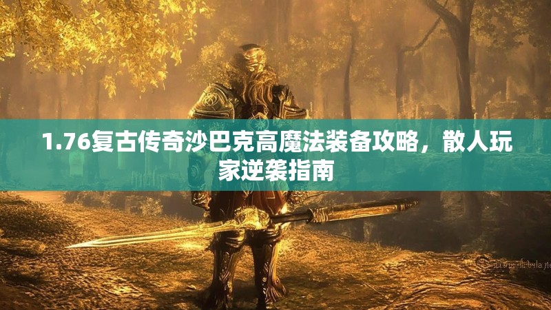 1.76复古传奇沙巴克高魔法装备攻略，散人玩家逆袭指南