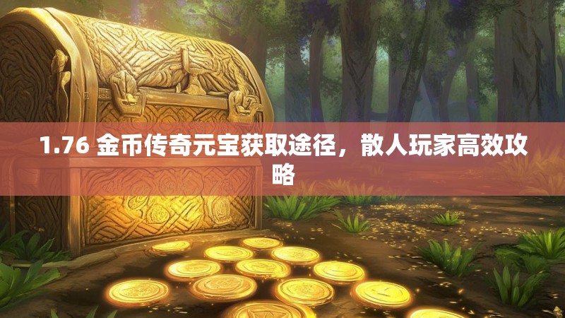 1.76 金币传奇元宝获取途径，散人玩家高效攻略
