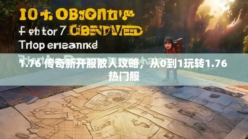 1.76 传奇新开服散人攻略,从0到1玩转1.76 热门服