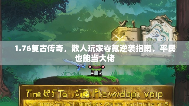 1.76复古传奇,散人玩家零氪逆袭指南,平民也能当大佬