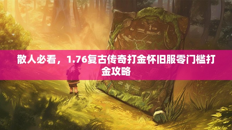 散人必看,1.76复古传奇打金怀旧服零门槛打金攻略