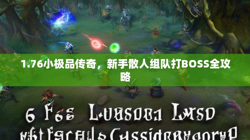 1.76小极品传奇,新手散人组队打BOSS全攻略