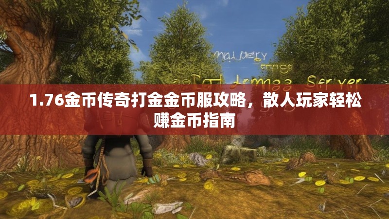 1.76金币传奇打金金币服攻略,散人玩家轻松赚金币指南