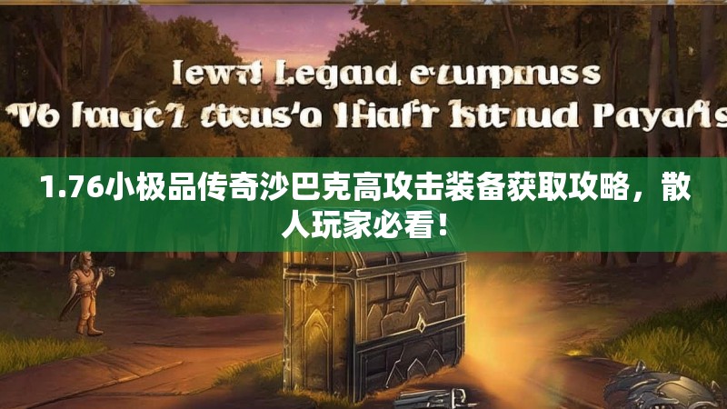 1.76小极品传奇沙巴克高攻击装备获取攻略,散人玩家必看!