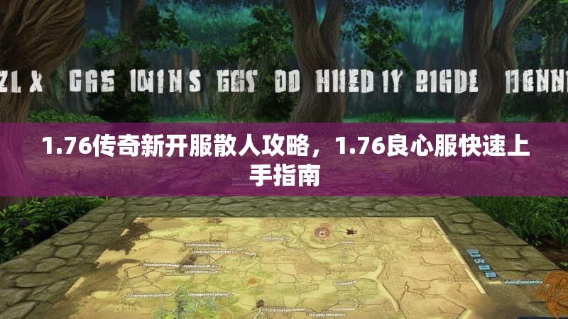 1.76传奇新开服散人攻略,1.76良心服快速上手指南