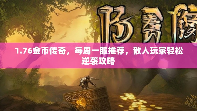 1.76金币传奇,每周一服推荐,散人玩家轻松逆袭攻略
