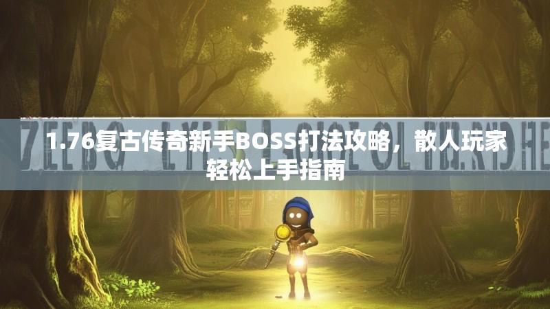 1.76复古传奇新手BOSS打法攻略,散人玩家轻松上手指南