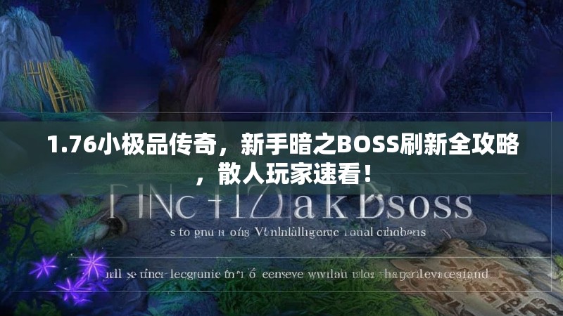1.76小极品传奇,新手暗之BOSS刷新全攻略,散人玩家速看!