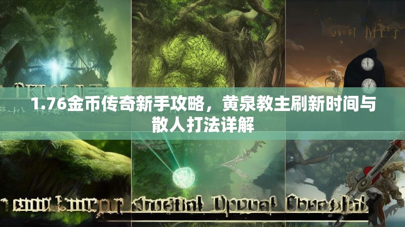 1.76金币传奇新手攻略,黄泉教主刷新时间与散人打法详解