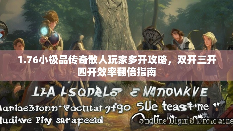 1.76小极品传奇散人玩家多开攻略，双开三开四开效率翻倍指南