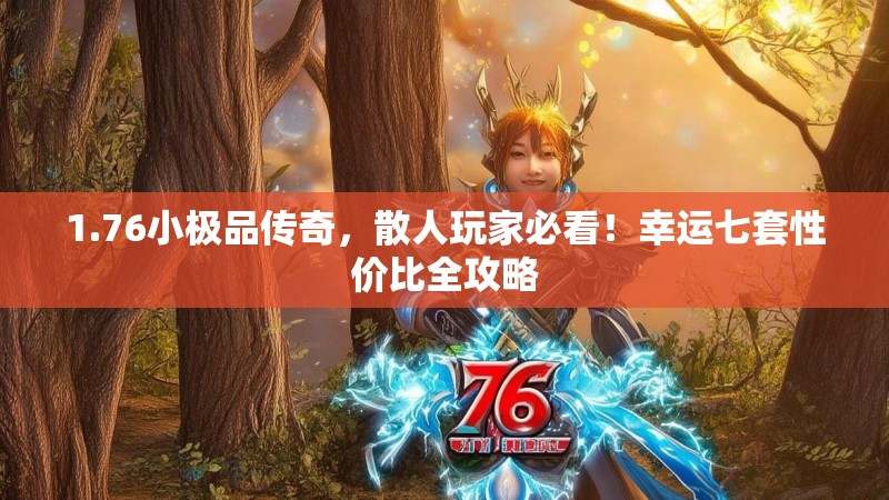 1.76小极品传奇,散人玩家必看!幸运七套性价比全攻略