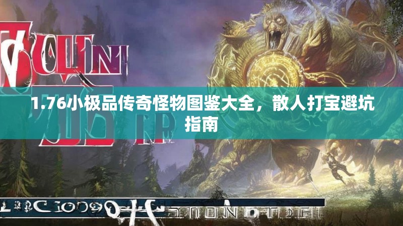 1.76小极品传奇怪物图鉴大全,散人打宝避坑指南