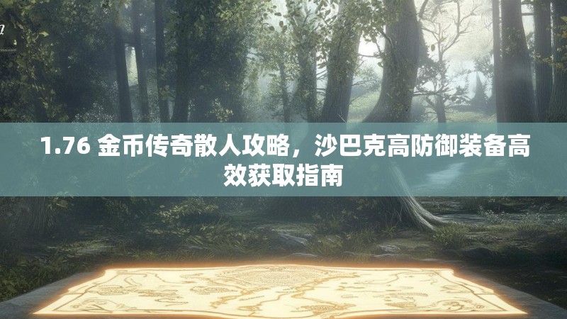 1.76 金币传奇散人攻略，沙巴克高防御装备高效获取指南