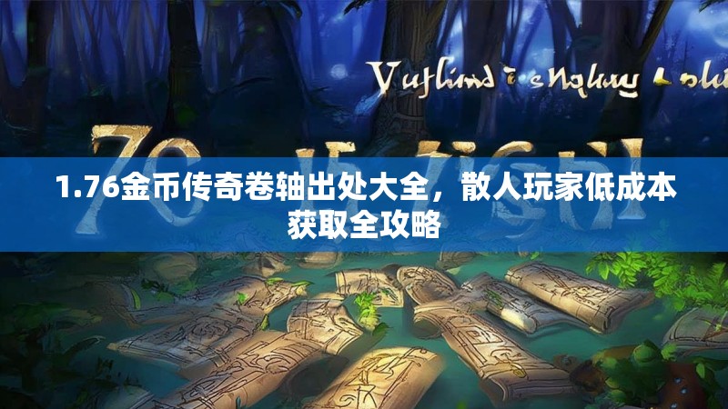 1.76金币传奇卷轴出处大全,散人玩家低成本获取全攻略