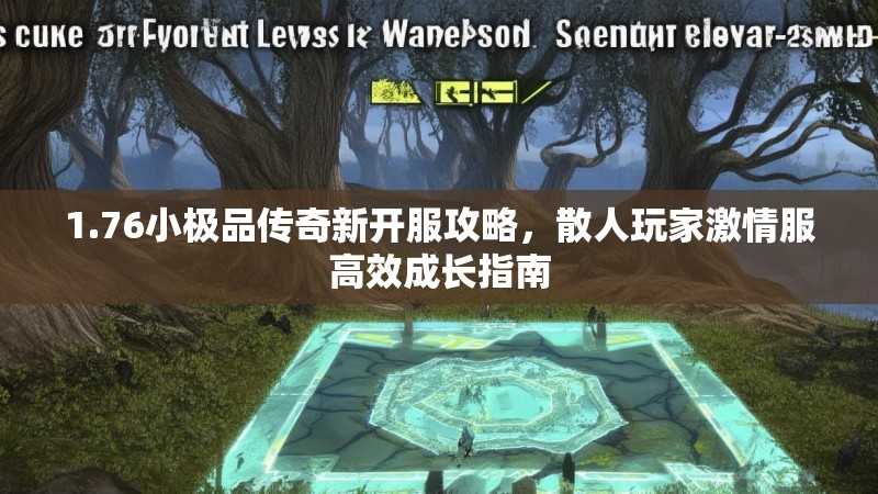1.76小极品传奇新开服攻略,散人玩家激情服高效成长指南