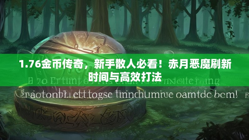 1.76金币传奇,新手散人必看!赤月恶魔刷新时间与高效打法