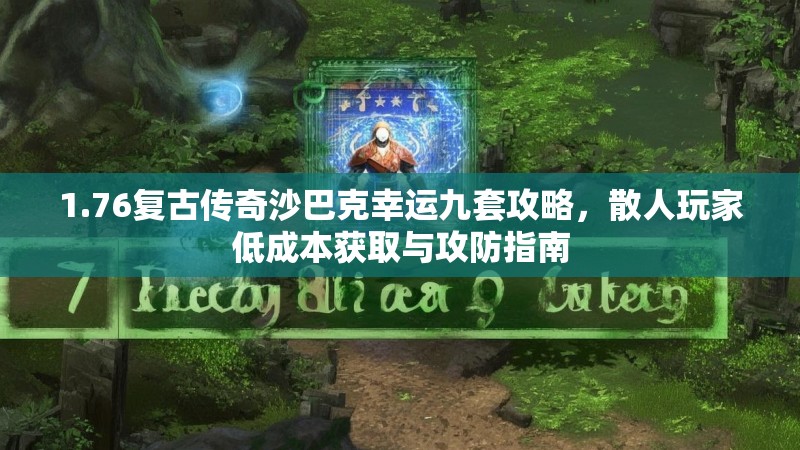 1.76复古传奇沙巴克幸运九套攻略,散人玩家低成本获取与攻防指南