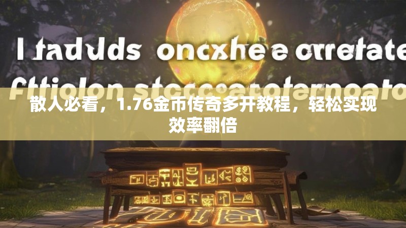 散人必看,1.76金币传奇多开教程,轻松实现效率翻倍