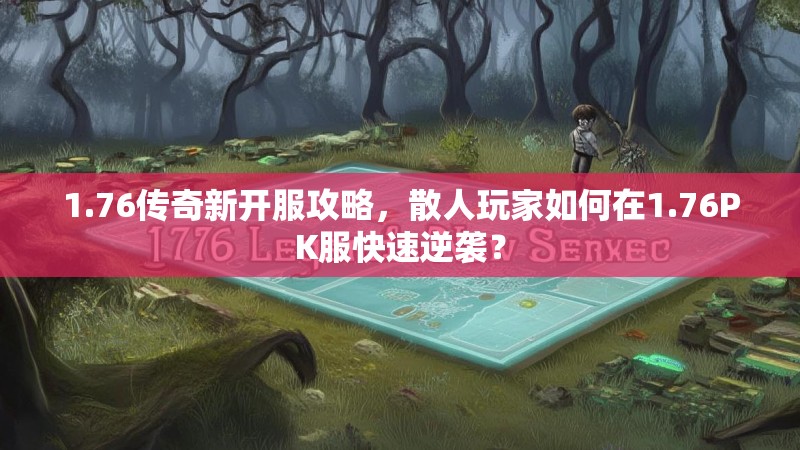 1.76传奇新开服攻略,散人玩家如何在1.76PK服快速逆袭?