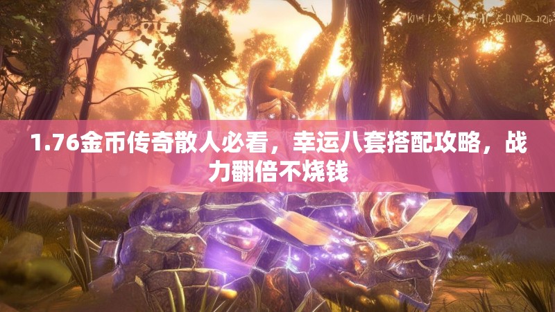 1.76金币传奇散人必看,幸运八套搭配攻略,战力翻倍不烧钱