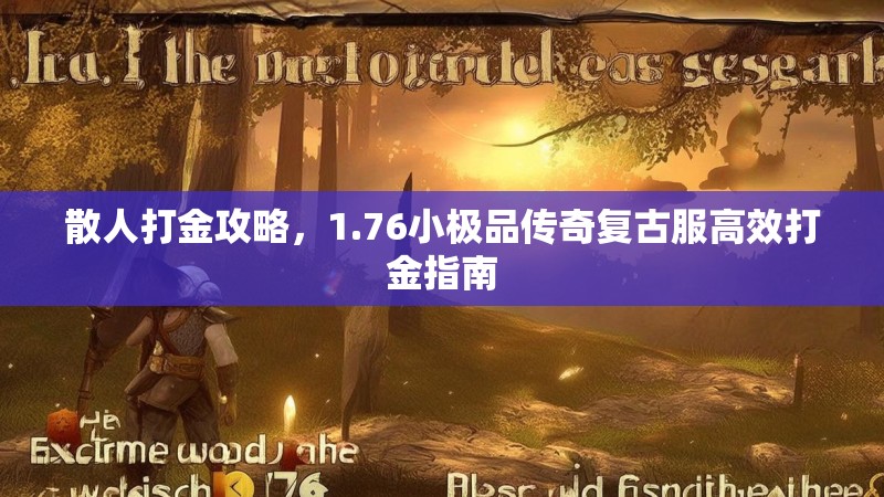 散人打金攻略,1.76小极品传奇复古服高效打金指南
