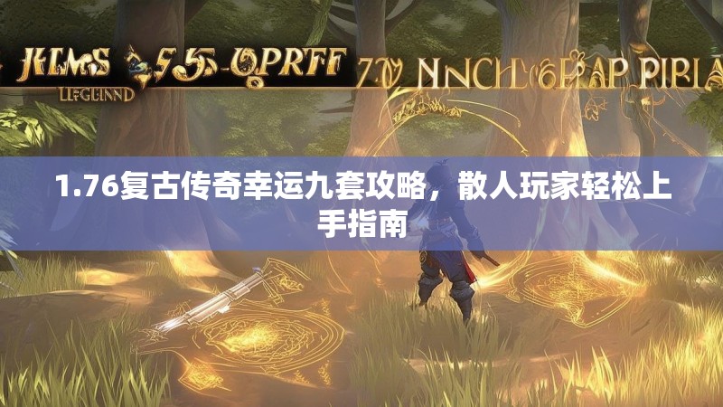 1.76复古传奇幸运九套攻略,散人玩家轻松上手指南