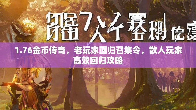 1.76金币传奇,老玩家回归召集令,散人玩家高效回归攻略