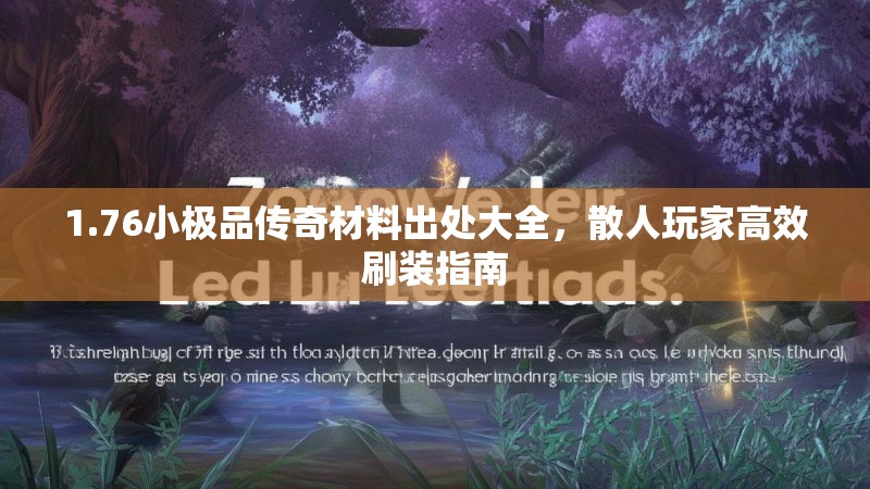 1.76小极品传奇材料出处大全，散人玩家高效刷装指南