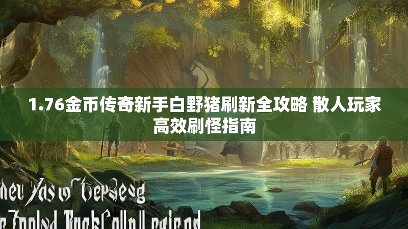1.76金币传奇新手白野猪刷新全攻略 散人玩家高效刷怪指南