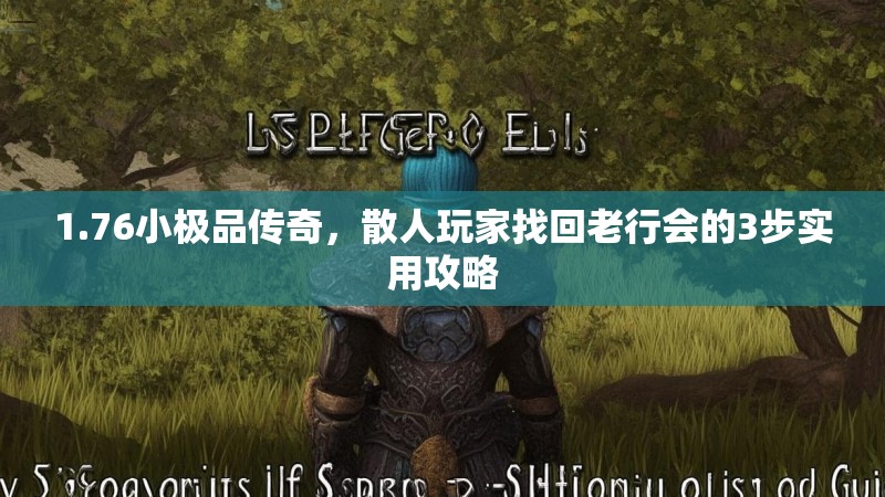 1.76小极品传奇,散人玩家找回老行会的3步实用攻略