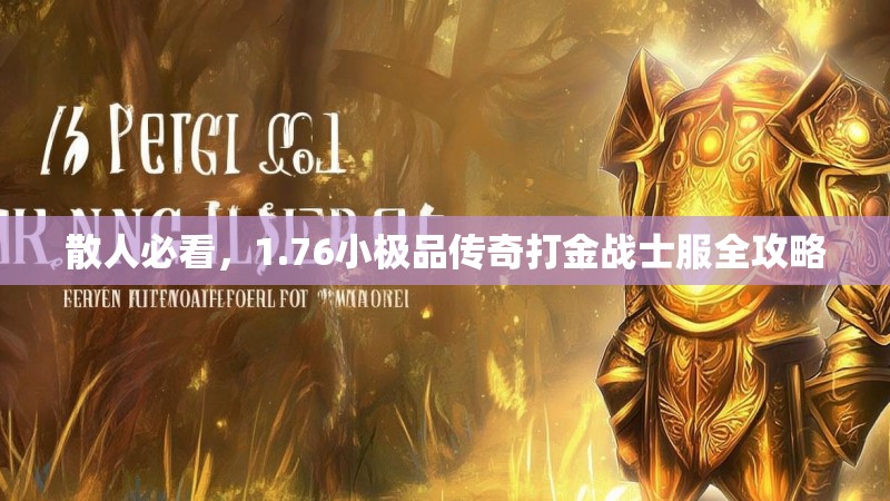 散人必看,1.76小极品传奇打金战士服全攻略