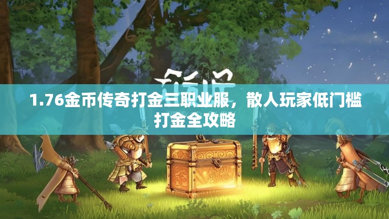 1.76金币传奇打金三职业服,散人玩家低门槛打金全攻略
