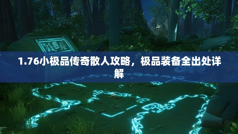 1.76小极品传奇散人攻略,极品装备全出处详解