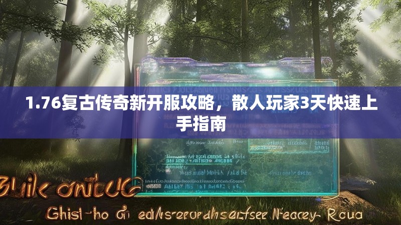 1.76复古传奇新开服攻略，散人玩家3天快速上手指南