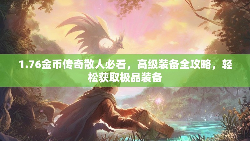 1.76金币传奇散人必看,高级装备全攻略,轻松获取极品装备