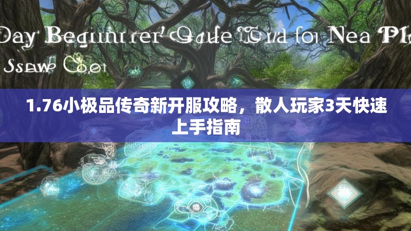 1.76小极品传奇新开服攻略,散人玩家3天快速上手指南