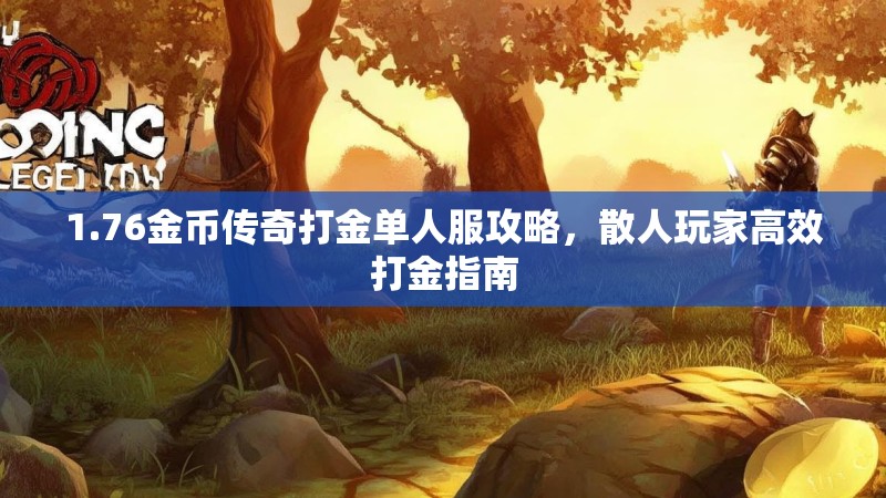 1.76金币传奇打金单人服攻略,散人玩家高效打金指南