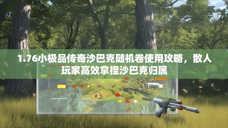 1.76小极品传奇沙巴克随机卷使用攻略,散人玩家高效拿捏沙巴克归属
