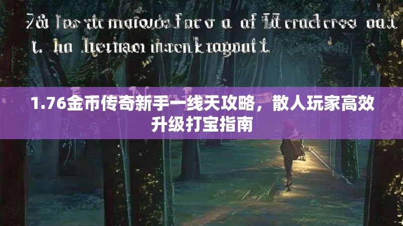 1.76金币传奇新手一线天攻略,散人玩家高效升级打宝指南