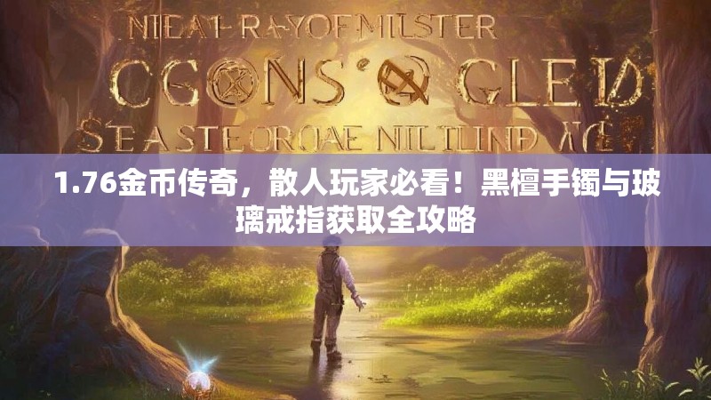 1.76金币传奇,散人玩家必看!黑檀手镯与玻璃戒指获取全攻略