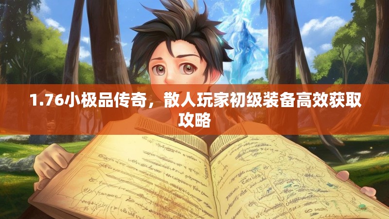 1.76小极品传奇，散人玩家初级装备高效获取攻略
