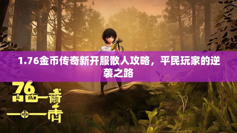 1.76金币传奇新开服散人攻略,平民玩家的逆袭之路